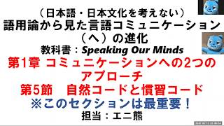 【日本語・日本文化を】言語コミュニケーション（へ）の進化 1.5節 自然コードと慣習コード【考えないA】