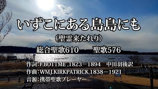 いずこにある島島にも（聖霊来たれり）総合聖歌610　聖歌576