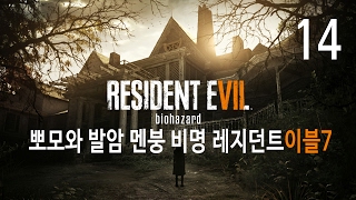 뽀모와 발암멘붕비명 레지던트이블7 바이오하자드 #14💓PPOMO's Cancerous Resident Evil 7: Biohazard