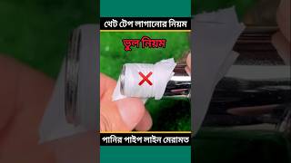 থেট টেপ লাগানোর সঠিক নিয়ম। পানির ট্যাপ কল মেরামত। থেট টেপ লাগানোর টেকনিক। পানির পাইপ লাইন মেরামত।