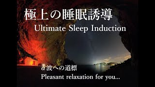 極上の睡眠誘導〜α波への道標〜[睡眠・癒し・α波・リラックス]30分