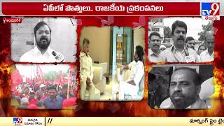 చంద్రబాబు తో పవన్ కళ్యాణ్ భేటీపై తలోమాట | Chandrababu - Pawan Kalyan Meeting | Political Heat - TV9