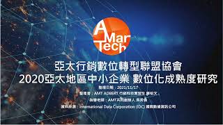 AMT協會 - 2020亞太地區中小企業 數位化成熟度研究