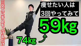 【60代70代向け】3回だけやってみて！足を交互に10回上げるだけで驚く程痩せていく！