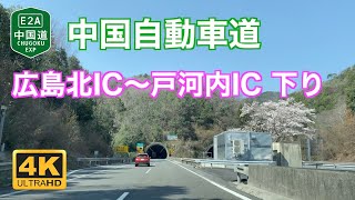 【4K車載動画】春の中国自動車道 - 広島北IC〜戸河内IC 下り 2021年3月26日 | E2A Chugoku Expressway