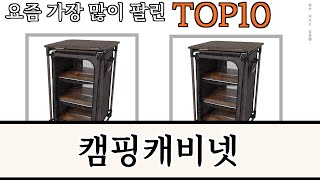 가장 많이 팔린 캠핑캐비넷 추천 Top10!