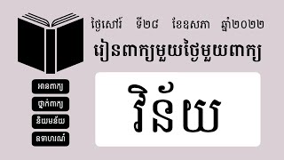 វិន័យ | ពន្យល់ពាក្យវិន័យ ឧទាហរណ៍ប្រើពាក្យវិន័យ | រៀនពាក្យមួយថ្ងៃមួយពាក្យ | Khmer Word of the Day