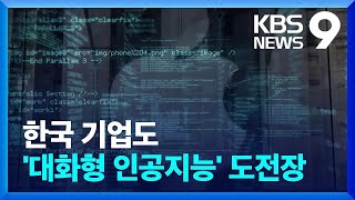 전 세계 AI 각축전…국내 AI도 맞춤형 서비스 도전 [9시 뉴스] / KBS  2023.07.23.