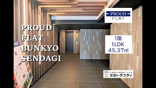 プラウドフラット文京千駄木1階（45.37㎡）1LDK／文京トラスティ