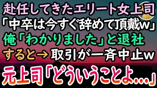 【感動する話】中卒の俺を見下す高学歴エリート上司「もう底辺は辞めていいぞw」俺「わかりました」→すると後日、取引先から契約中止の電話が鳴り止まず、女上司は顔面蒼白になり…【泣ける話】