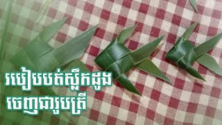 របៀបបត់ស្លឹកដូងចេញជារូបត្រី - How to fold a coconut leaf into a fish