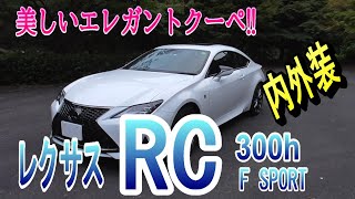 【レクサス RC300h F SPORT】　　美しく走る、上質なレクサスクーペ！