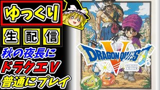 【ゆっくり生配信】秋の夜長にドラゴンクエスト5（SFC）を普通にやる。