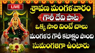 LIVE : Sravana Mangalavaram Special | Mangala Gowri Vratham Special Song | @SumanTVBhakthiLife