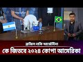 ভবিষ্যৎবাণী! কে জিতবে ২০২৪ কোপা আমেরিকা ব্রাজিল নাকি আর্জেন্টিনা Copa America 2024