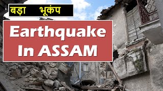 Earthquake just now in Assam in 28 april, wednesday, 2021 | Latest earthquake news | #shorts #news