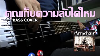 COVER T 003 | ARMCHAIR - คุณเก็บความลับได้ไหม | Bass Cover (Mixed \u0026 Mastered by Ton Gille)