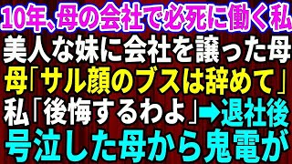 【スカッとする話】10年間、母の会社で誠実に働いた私。妹ばかり溺愛する母「妹に会社譲るから。ブスのあんたは今日でクビねｗ」→親の会社を辞めると、母と妹は全てを失うことに【修羅場】