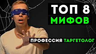 Профессия ТАРГЕТОЛОГ / ТОП 8 МИФОВ