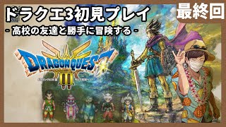 【ドラクエ3リメイク】生まれて初めて『ドラゴンクエスト3』をやる #最終回