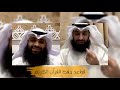 قواعد في حفظ و إتقان القرٱن الكريم بث مشترك بين القارئ فهد واصل المطيري و القارئ بدر العلي