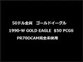 50ドル金貨　ゴールドイーグル　1990 w gold eagle $50 pcgs pr70dcam完全未使用