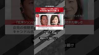 「広末ジュンと申します」その本名に隠された優しさ NEWSポストセブン【ショート動画】 #shorts