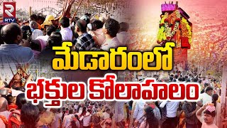 మేడారంలో భక్తుల కోలాహలం.. | Medaram Sammakka Saralamma Jathara 2024 | RTV