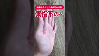 【手相】晩年の金運が高い人の…　#shorts #手相