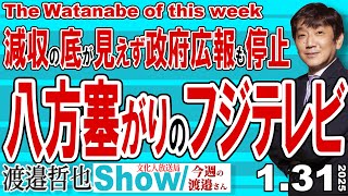 減収の底が見えず政府広報も停止 八方塞がりのフジテレビ / 2度目の会見は10時間超の時間の無駄 そして他の局にも当然波及【渡邉哲也Show】 今週の渡邉さん 20250131