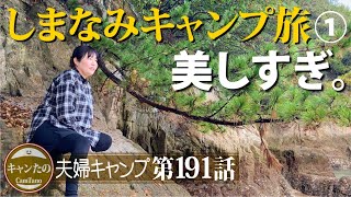 夫婦キャンプ191　知らなかった！しまなみ海道の美しい島でキャンプ 開始　Quechua 2seconds easy