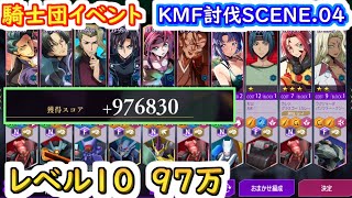 【ロススト】騎士団イベント　KMF討伐SCENE.04 レベル10　97万【コードギアス 反逆のルルーシュ ロストストーリーズ】