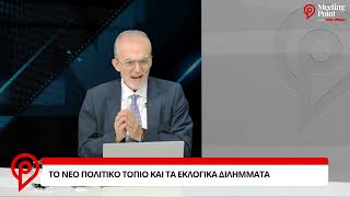 MEETING POINT: Δ. Μαύρος στο newsbomb.gr - «Η μεσαία τάξη θα κρίνει τον νικητή των εκλογών»