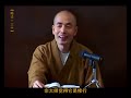 濟群法師《菩提道次第略論》30