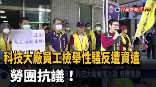 科技大廠員工檢舉性騷反遭資遣 勞團抗議!－民視台語新聞