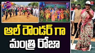 Minister RK Roja Playing Sports at Jagananna Krida Sambaralu | Dhoom Dhaam Muchata | T News