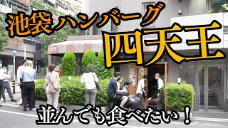 【本当にうまい店】池袋ハンバーグ四天王と呼ばれる人気洋食がヤバウマすぎた、、