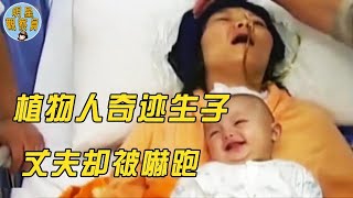 植物人新娘懷孕生子，生產劇痛將她喚醒，新郎卻拋妻棄子逃之夭夭｜植物人｜渣男｜明星觀察員