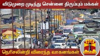 விடுமுறை முடிந்து சென்னை திரும்பும் மக்கள் : போக்குவரத்து நெரிசலின்றி விரைந்த வாகனங்கள் | Traffic