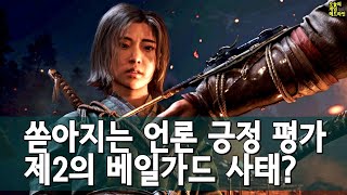 어쌔신 크리드 섀도우스 좋은 평가 쏟아지다! 또 유튜버만 반대 의견! 베일가드 데자뷰? 외 | 게임 헤드라인