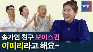 [얼씨구당 38화] 송가인 조유아 서진실 정보라의 절친인 보이스퀸! 요즘은 경기민요를 대중에게 전하며 '미리뽕'으로 사랑받는 이미리가 얼씨구당에 떴다~