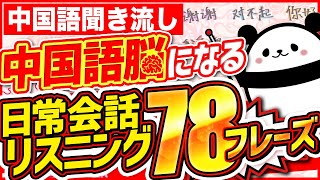 【中国語聞き流し】中国語脳になる日常中国語会話リスニング78フレーズ