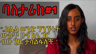 ባለታሪክ💬⭕️ሴቶች ፍቅረኛ እያላቸው ወንድ ጓደኛ ሚይዙበት ምክንያት⭕️