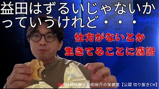 益田はずるいじゃないかっていうれど・・・精神科医 / 益田裕介の保健室【公認 切り抜きch】