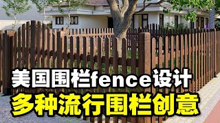 🔥🔥美国围栏fence设计❗ 10种流行的围栏创意❗