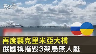 再度襲克里米亞大橋 俄國稱摧毀3架烏無人艇｜TVBS新聞 @internationalNewsplus