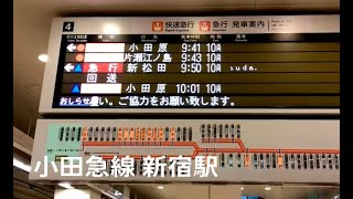 小田急線新宿駅 行先電光表示板 片瀬江ノ島直通はあとわずかで終了