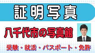 証明写真｜八千代中央駅から徒歩5分・八千代市の写真撮影スタジオ