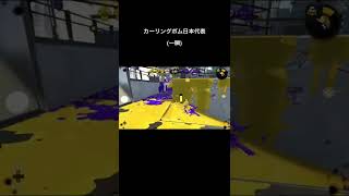 カーリングボム日本代表になった瞬間【スプラトゥーン2】#スプラトゥーン2 #マニュコラ #splatoon2 #shorts