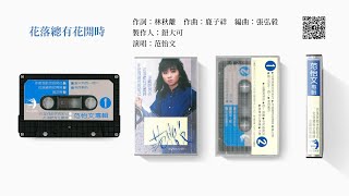 范怡文 - 花落總有花開時 (1987)